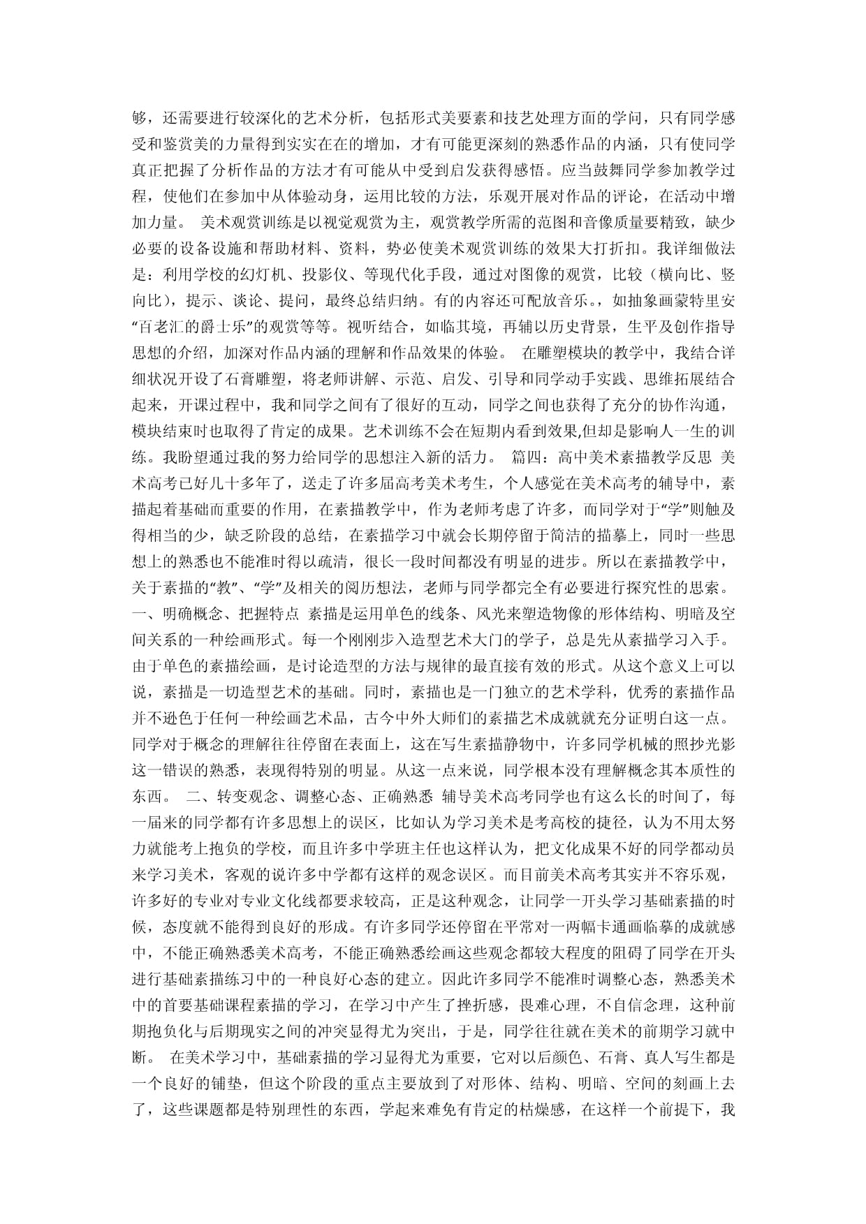 高中美術(shù)教學(xué)反思與舞蹈輔導(dǎo)服務(wù) 跨學(xué)科融合的探索與實(shí)踐